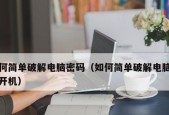 忘记手机密码？教你如何破解手机密码（一步步教你如何找回忘记的手机密码）