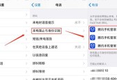 iPhone设置拦截骚扰电话，轻松享受清净通话（操作简单有效，保护通信隐私）