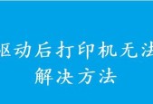 解决打印机后台未运行的问题（如何处理打印机后台未运行的情况）