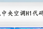 约克空调故障代码及维修方法（全面了解约克空调故障代码与解决方案）