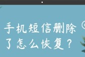 如何找回删除的短信内容（利用手机备份软件恢复已删除的短信）