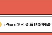 恢复苹果手机短信删除内容的方法（通过备份或第三方工具恢复被删除的短信）