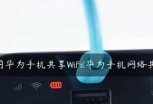 如何通过手机连接WiFi共享网络（简单操作教你将手机WiFi分享给其他设备）