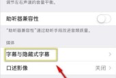 轻松修改字体，让你的iPhone与众不同（通过简单设置，打造个性化的手机体验）