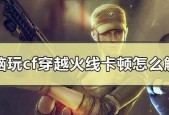 CF切枪掉帧怎么调整？设置方法是什么？