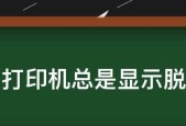 解决电脑显示打印机脱机的小妙招（便捷解决打印机脱机问题的关键技巧）