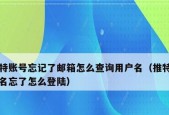 如何查找自己的邮箱号（简单方法帮你找回邮箱账号）