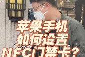 苹果12如何添加门禁卡NFC？（详解苹果12手机添加门禁卡的步骤和注意事项）