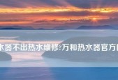 解决万和热水器水流堵塞的方法（轻松应对堵塞的关键技巧）