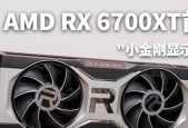 AMDRX6700XT评测（一览RX6700XT的绝对实力，惊艳的性能与价格之争）