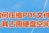 如何压缩PDF文件大小（简单实用的技巧教你减小PDF文件的体积）