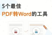 免费软件推荐（简单实用的PDF转Word免费软件推荐）