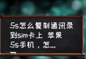 苹果手机如何将通讯录导入SIM卡（简易步骤让您轻松备份联系人信息）