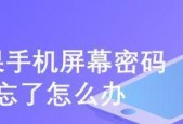 手机密码忘记了怎么办？（解锁手机的方法及注意事项）