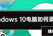 如何打开Windows的录屏功能（简单教程帮您了解如何使用Windows录屏功能）