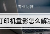 打印机重影问题的原因及解决方法（解决打印机重影问题）