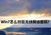 笔记本电脑无法连接无线网络的解决方法（如何解决笔记本电脑找不到可用的无线网络问题）