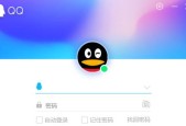 QQ登录全攻略（一步步教你如何登录QQ）