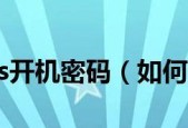 简便方法去掉开机密码的设置（实用技巧帮您轻松解除开机密码限制）