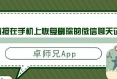 如何找回被删的微信聊天记录？（快速恢复已删除的微信聊天内容的方法）