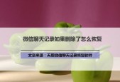 微信重新下载后怎么恢复聊天记录（微信恢复聊天记录的3个技巧）