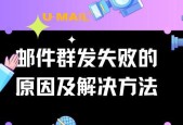 探究邮件发送失败的原因及解决方法（揭秘邮件无法投递背后的奥秘）