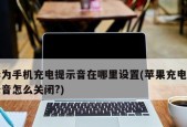 探索苹果消息提示音的魅力（用音乐点亮苹果生活）