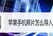 苹果手机照片导入电脑软件的方法（轻松实现苹果手机照片和电脑软件的同步传输）