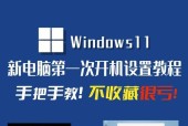 Win11如何设置开机密码（Win11系统设置开机密码的步骤和注意事项）