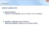 解决Win7共享打印机无法连接问题的方法（Win7共享打印机连接故障的解决办法）