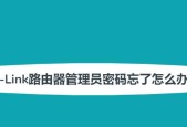 忘记了路由器的登录密码，该如何处理（解决遗忘路由器登录密码的实用方法）