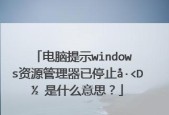 解决Windows资源管理器未响应问题的有效方法（快速修复资源管理器卡顿）