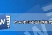 使用Word制作目录索引的简易指南（利用Word自动生成目录索引）