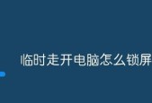 笔记本锁屏密码怎么设置？如何保护个人隐私？