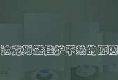 壁挂炉不热的调整方法（解决壁挂炉不热的常见问题）