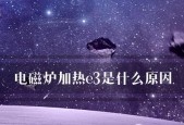 电磁炉E3故障怎么解决？怎么掌握维修电磁炉E3故障的有效方法？