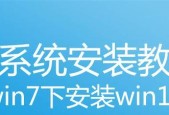 Windows7系统安装教程（详细指导如何安装Windows7系统）