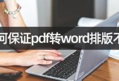 使用Word将文件转换为PDF的方法及步骤（简便快捷地将Word文件转换为高质量的PDF文件）