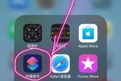 利用Siri启动捷径，让iPhone更加智能化（实现简单操作，提升手机使用体验）