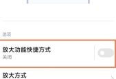 小米手机无障碍模式的关闭方法（轻松操作）