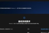 Win11破解（突破Win11硬件要求，享受新系统的乐趣）