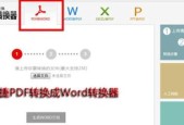 使用手机将PDF转换为Word文档的方法（简单操作）