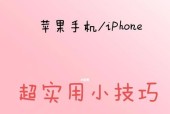 iPhone使用技巧分享（掌握iPhone的关键技巧）