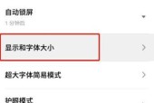 如何调节手机字体大小（简单掌握手机字体大小调节方法，让手机使用更加舒适）