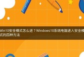 Win10开机进入安全模式的方法（快速进入和退出安全模式）