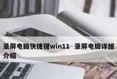 Windows10如何录屏（学习如何使用Windows10内置的录屏功能记录屏幕活动）