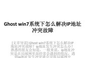 解决电脑IP地址冲突的有效方法（IP地址冲突原因、危害及解决方案详解）