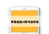 如何解决苹果ID被禁用的问题（恢复被禁用的苹果ID）