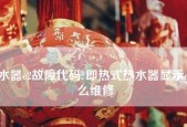 夏普热水器常见故障维修指南（解决热水器问题的实用技巧）