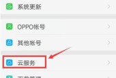 如何关闭OPPO手机云服务（简单步骤帮助您关闭OPPO手机云服务）